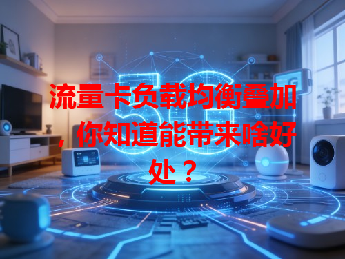 流量卡负载均衡叠加，你知道能带来啥好处？