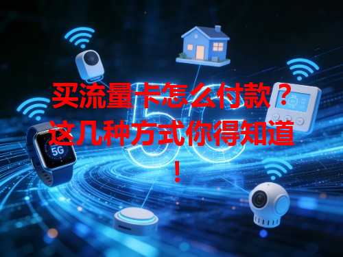 买流量卡怎么付款？这几种方式你得知道！