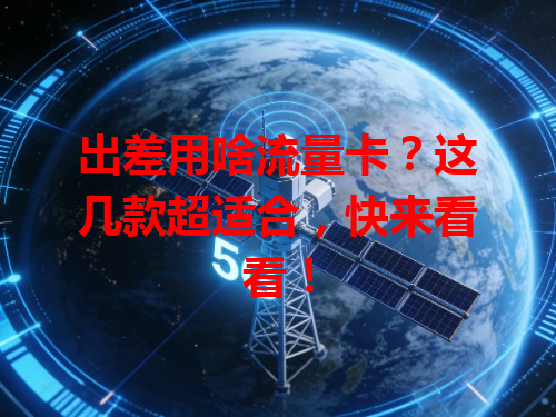 出差用啥流量卡？这几款超适合，快来看看！