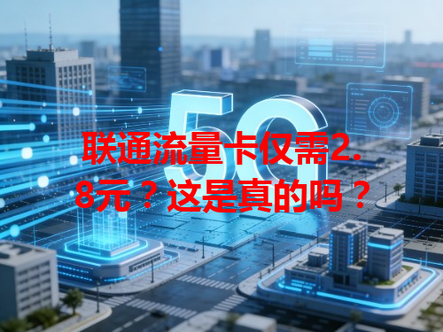 联通流量卡仅需2.8元？这是真的吗？