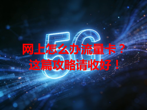 网上怎么办流量卡？这篇攻略请收好！