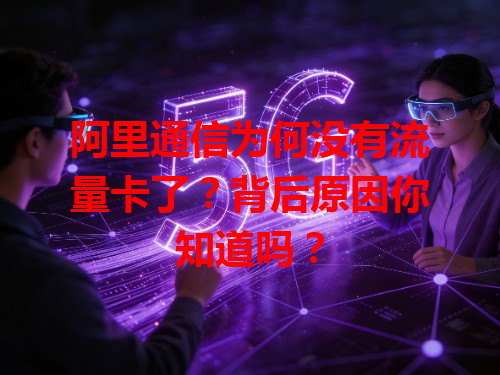 阿里通信为何没有流量卡了？背后原因你知道吗？