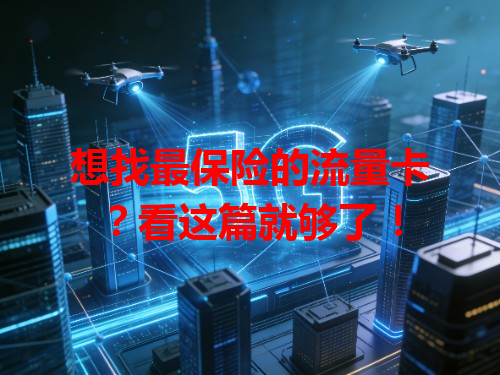 想找最保险的流量卡？看这篇就够了！