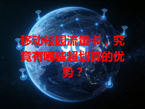 移动校园流量卡，究竟有哪些超划算的优势？