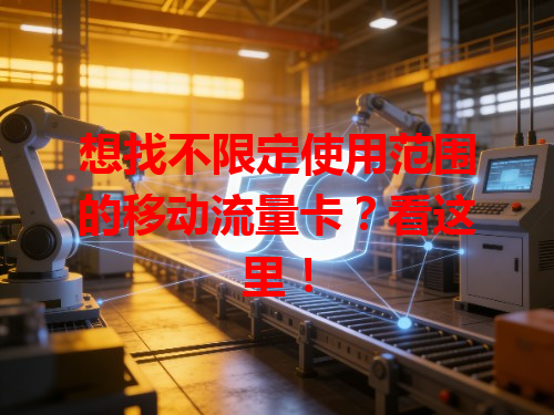 想找不限定使用范围的移动流量卡？看这里！