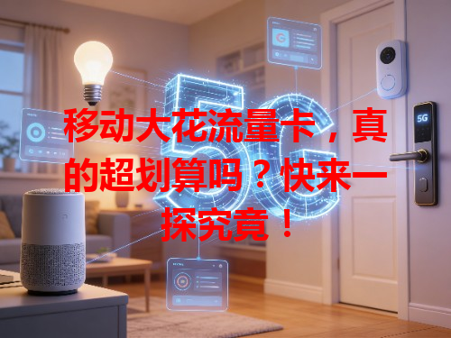 移动大花流量卡，真的超划算吗？快来一探究竟！