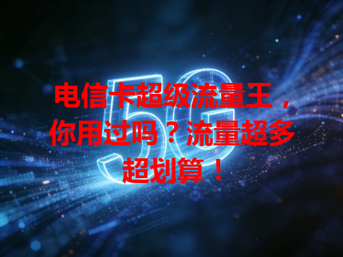 电信卡超级流量王，你用过吗？流量超多超划算！