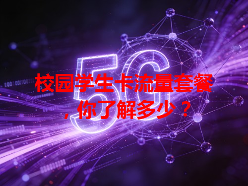 校园学生卡流量套餐，你了解多少？