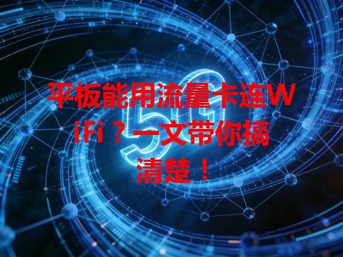 平板能用流量卡连WiFi？一文带你搞清楚！