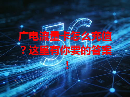 广电流量卡怎么充值？这里有你要的答案！