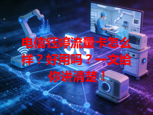 电信钰婷流量卡怎么样？好用吗？一文给你讲清楚！