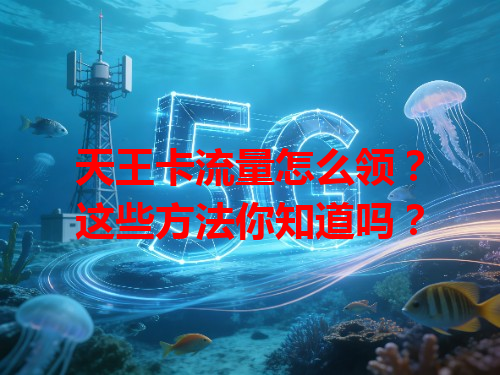 天王卡流量怎么领？这些方法你知道吗？