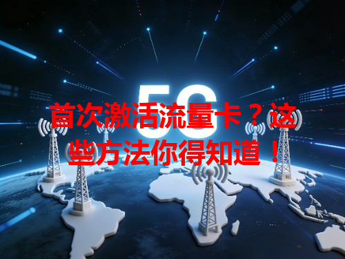 首次激活流量卡？这些方法你得知道！