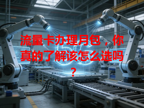 流量卡办理月包，你真的了解该怎么选吗？