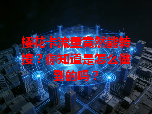 樱花卡流量竟然能转接？你知道是怎么做到的吗？