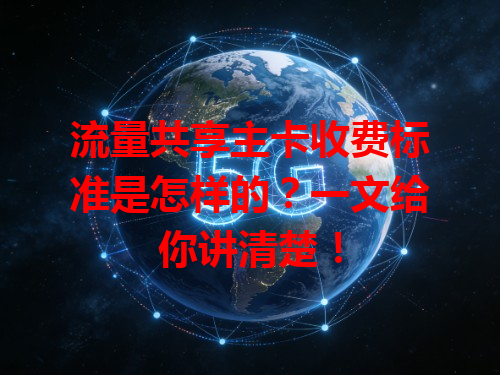 流量共享主卡收费标准是怎样的？一文给你讲清楚！
