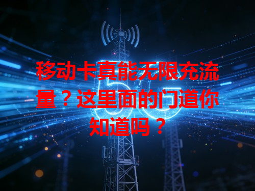 移动卡真能无限充流量？这里面的门道你知道吗？