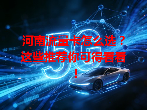 河南流量卡怎么选？这些推荐你可得看看！