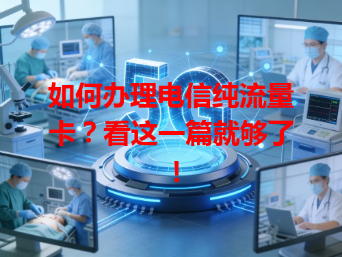 如何办理电信纯流量卡？看这一篇就够了！