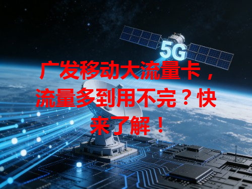 广发移动大流量卡，流量多到用不完？快来了解！