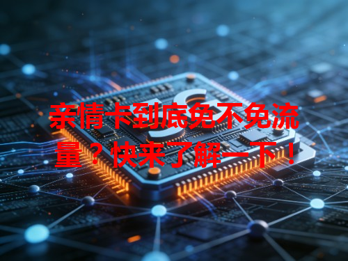 亲情卡到底免不免流量？快来了解一下！