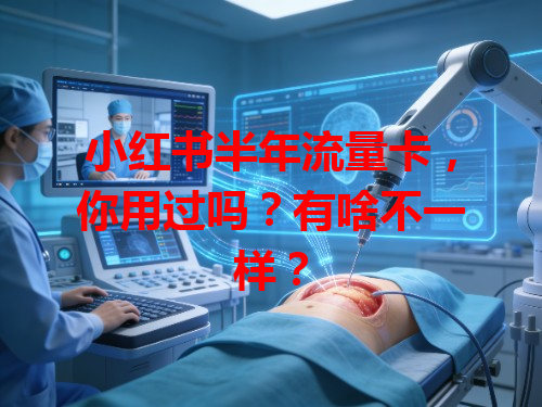 小红书半年流量卡，你用过吗？有啥不一样？