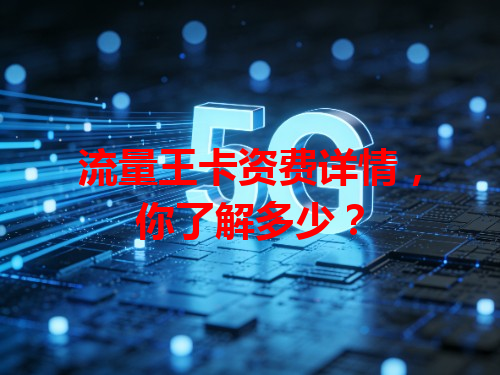 流量王卡资费详情，你了解多少？