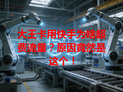 大王卡用快手为啥超费流量？原因竟然是这个！