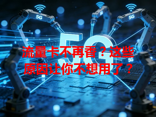 流量卡不再香？这些原因让你不想用了？
