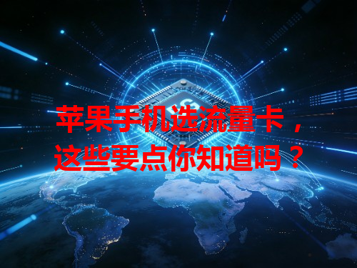 苹果手机选流量卡，这些要点你知道吗？