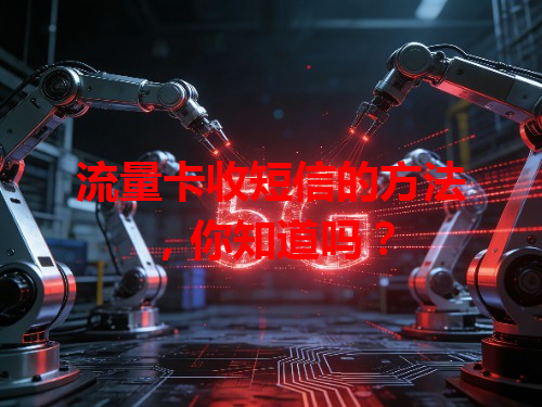 流量卡收短信的方法，你知道吗？