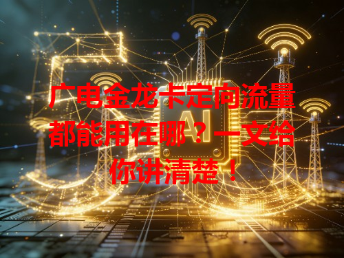 广电金龙卡定向流量都能用在哪？一文给你讲清楚！