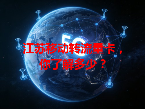 江苏移动转流量卡，你了解多少？