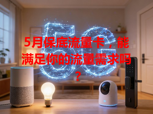 5月保底流量卡，能满足你的流量需求吗？
