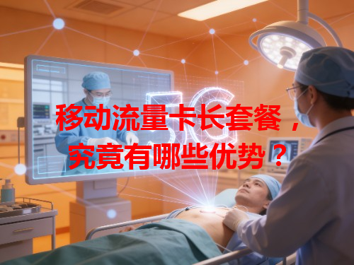 移动流量卡长套餐，究竟有哪些优势？