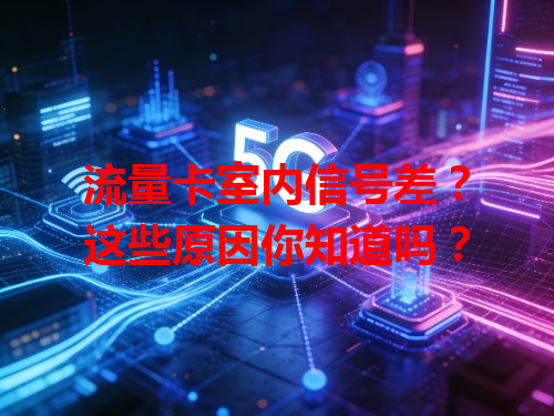 流量卡室内信号差？这些原因你知道吗？