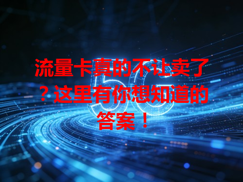 流量卡真的不让卖了？这里有你想知道的答案！