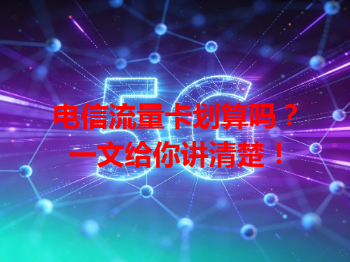 电信流量卡划算吗？一文给你讲清楚！