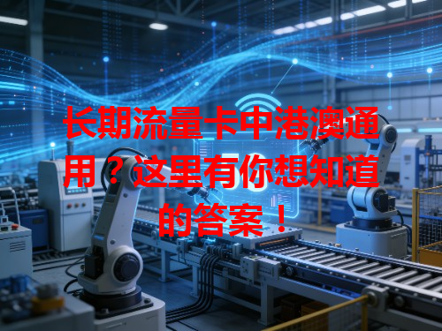 长期流量卡中港澳通用？这里有你想知道的答案！