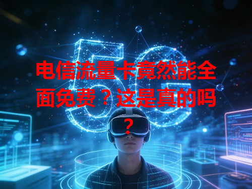 电信流量卡竟然能全面免费？这是真的吗？