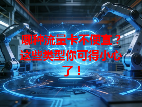 哪种流量卡不便宜?这些类型你可得小心了!