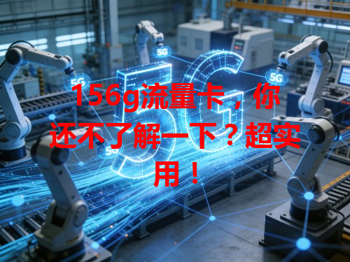 156g流量卡，你还不了解一下？超实用！