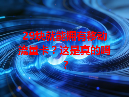 29块就能拥有移动流量卡？这是真的吗？