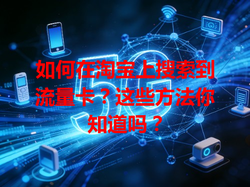 如何在淘宝上搜索到流量卡？这些方法你知道吗？