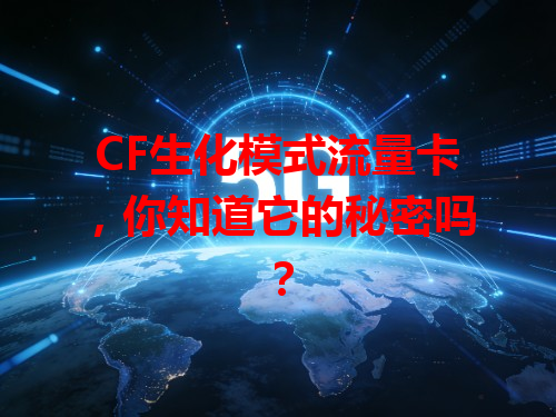 CF生化模式流量卡，你知道它的秘密吗？