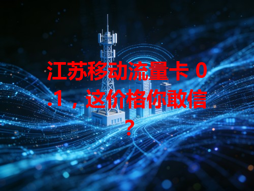 江苏移动流量卡 0.1，这价格你敢信？