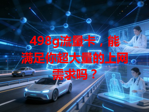 498g流量卡,能满足你超大量的上网需求吗?
