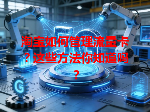 淘宝如何管理流量卡？这些方法你知道吗？