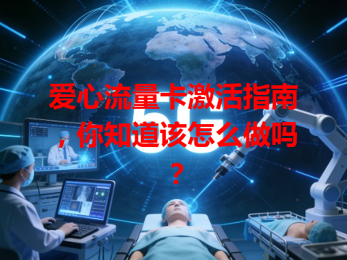 爱心流量卡激活指南，你知道该怎么做吗？