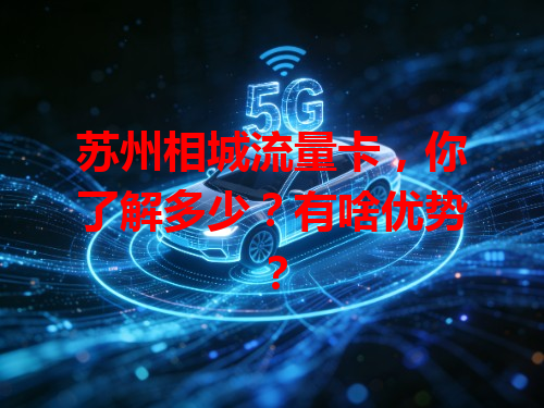 苏州相城流量卡，你了解多少？有啥优势？